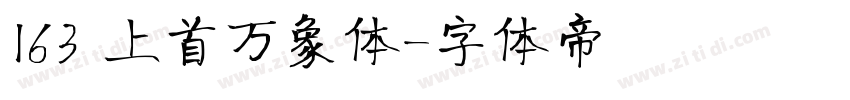 163 上首万象体字体转换